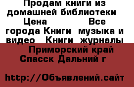 Продам книги из домашней библиотеки › Цена ­ 50-100 - Все города Книги, музыка и видео » Книги, журналы   . Приморский край,Спасск-Дальний г.